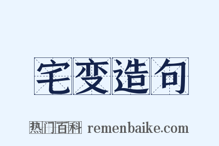 宅变造句是什么意思的图片